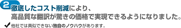 徹底したコスト削減により、高品質な翻訳が驚きの価格で実験できるようになりました。