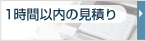 1時間以内の見積り